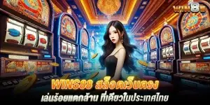 wins88 สล็อตเว็บตรง เล่นร้อยเเตกล้าน ที่เดียวในประเทศไทย