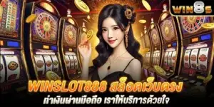 winslot888 สล็อตเว็บตรง ทำเงินผ่านมือถือ เราให้บริการด้วยใจ